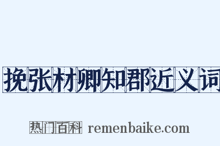 挽张材卿知郡近义词是什么意思的图片